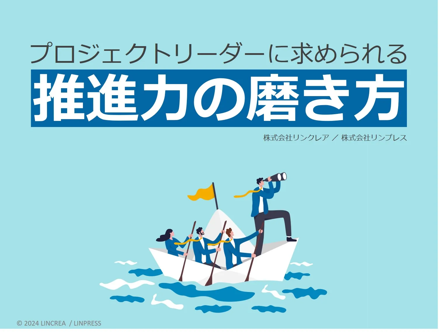 プロジェクトリーダーに求められる推進力の磨き方
