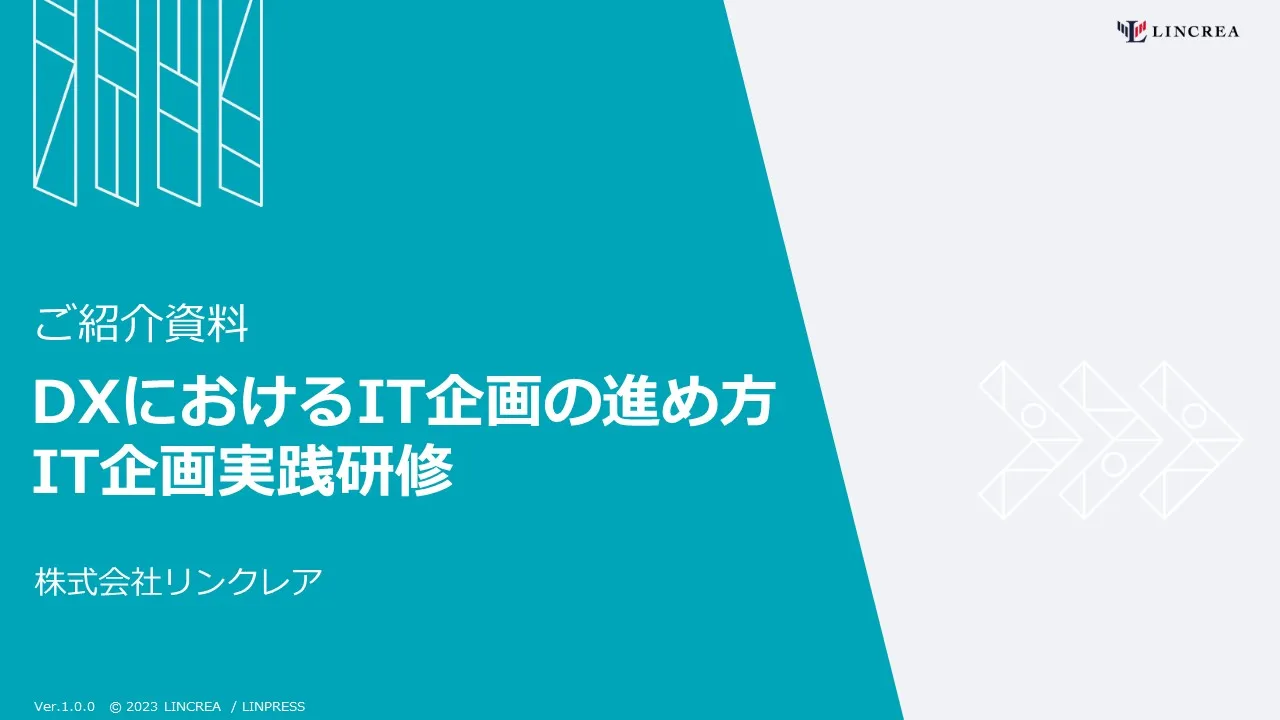 DXにおけるIT企画の進め方／IT企画実践研修