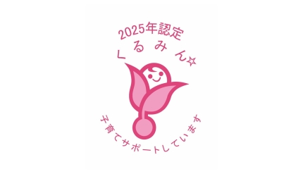 くるみん認定