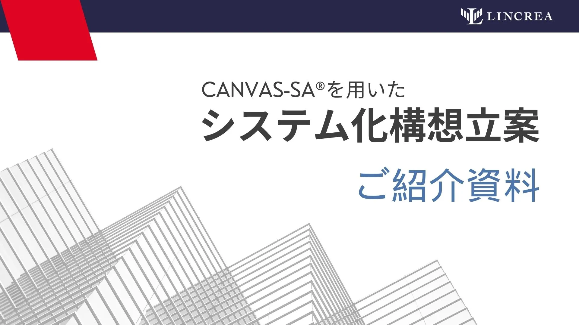 システム化構想立案ご紹介資料
