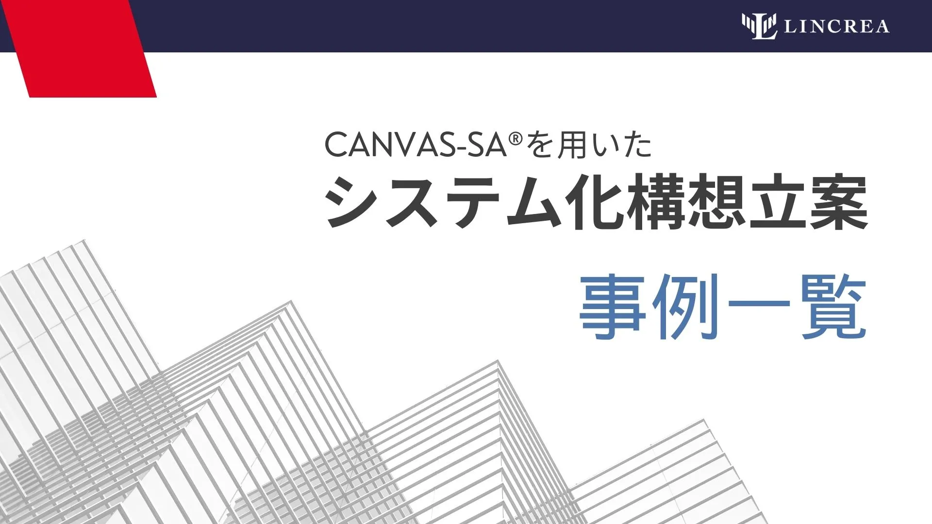 CANVAS-SA活用事例集