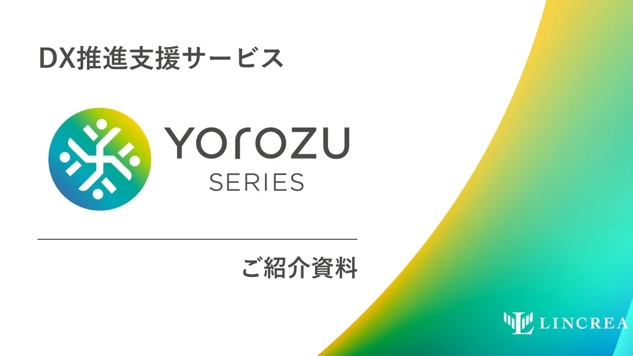 YOROZUシリーズご紹介資料