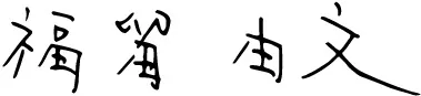 代表取締役社長 福留 由文