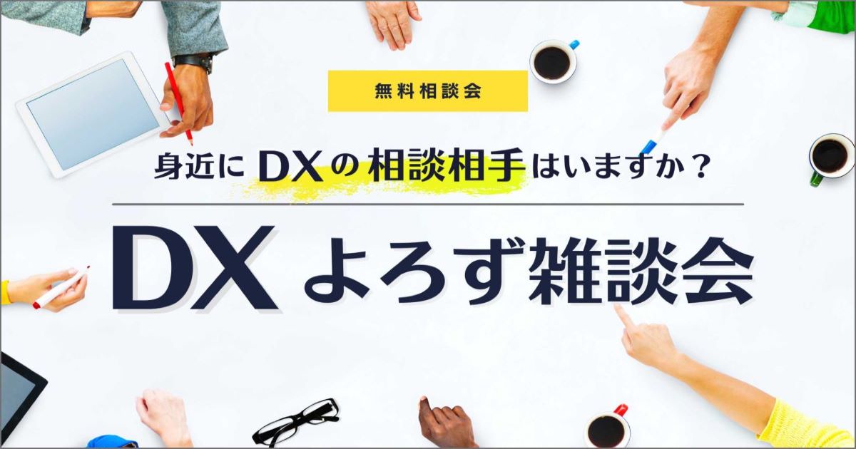 無料相談会＜DXよろず雑談会＞