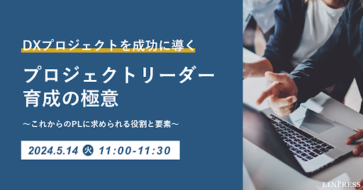 プロジェクトリーダー育成の極意 ～これからのPLに求められる役割と要素～