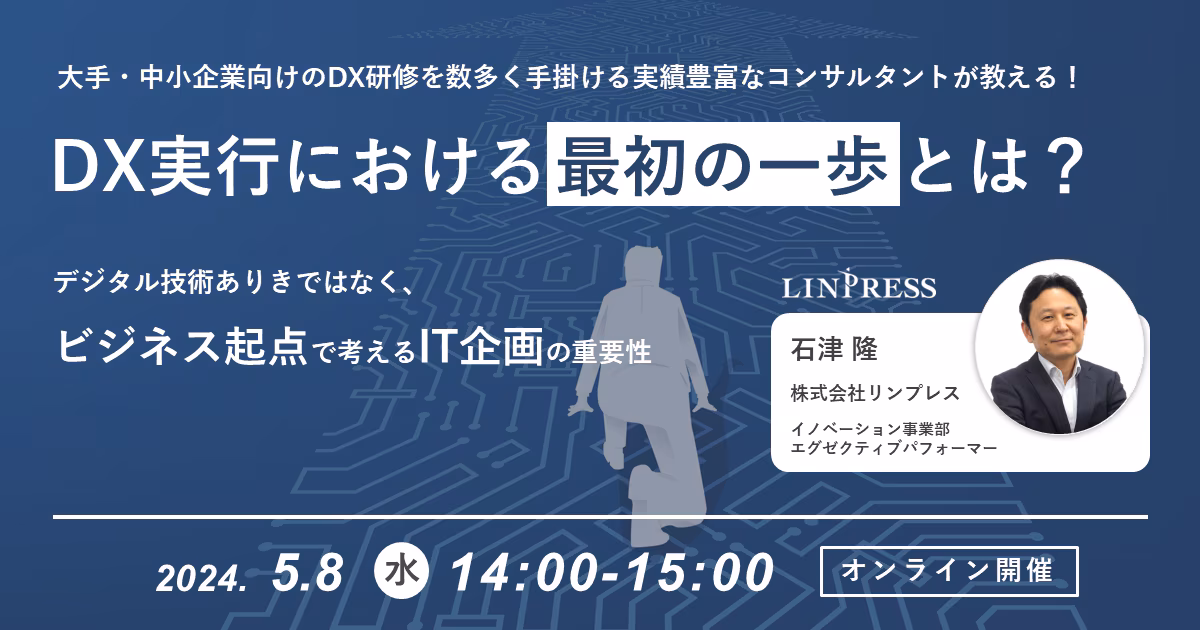 DX実行における最初の一歩とは？
ビジネス起点で考えるIT企画の重要性