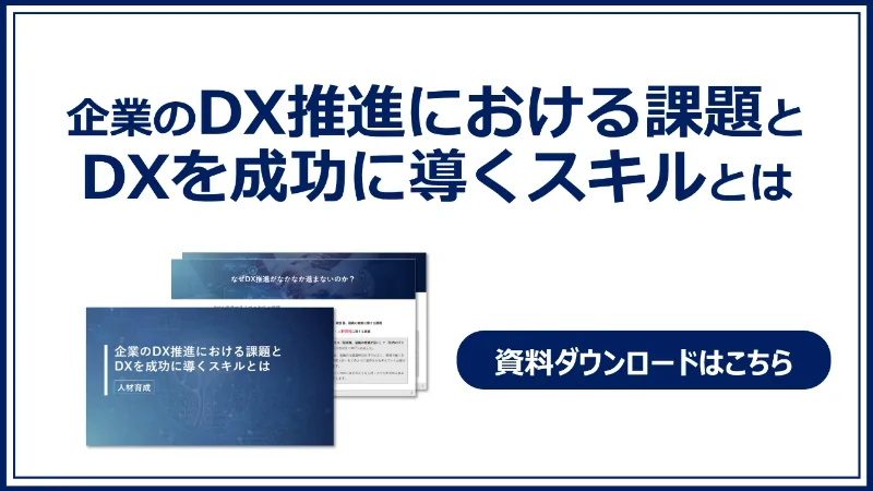 DXに必要な4つのスキル（ITの基礎知識・発想力・企画力・推進力）と研修プログラムのご紹介。