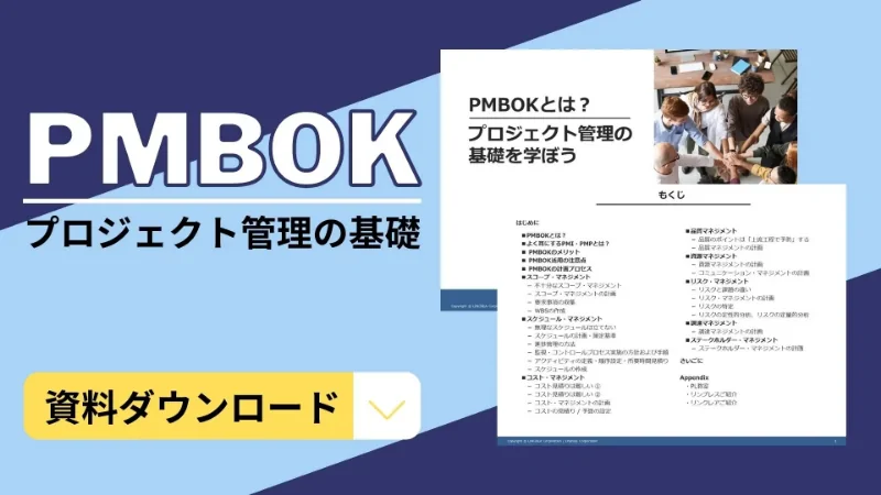プロジェクトリーダーの「やるべきこと」が明記された5つのプロセスをご紹介。プロジェクト成功の手掛かりにご活用ください。