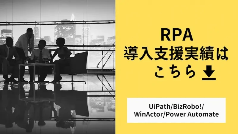 リンクレアでは、RPAによる業務効率化をヒアリング〜運用まで支援しています。活用法をイメージすべく本資料をお役立てください。