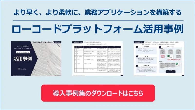 短期間で複雑なアプリケーション開発ができる、ローコード開発プラットフォーム「EZCraft」を活用した事例集。