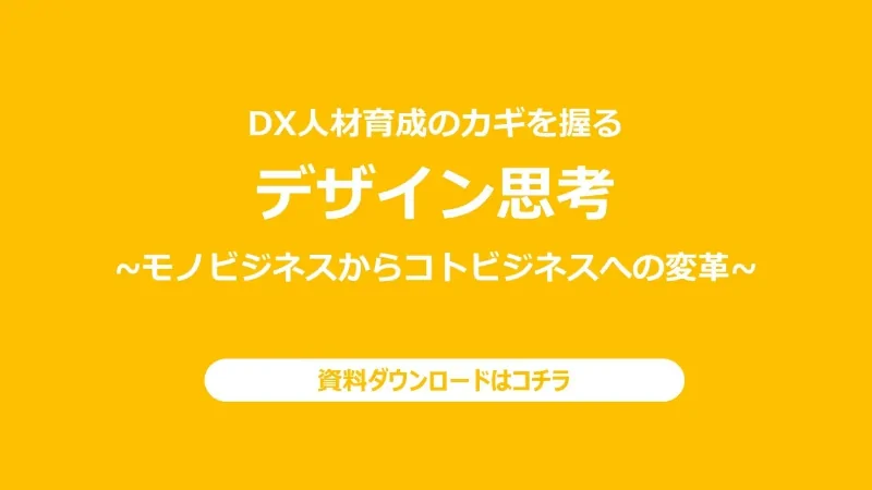 DX実現に向けた斬新なアイデア発想に活用される「デザイン思考」。進め方と、押さえるべきポイントをご紹介します。