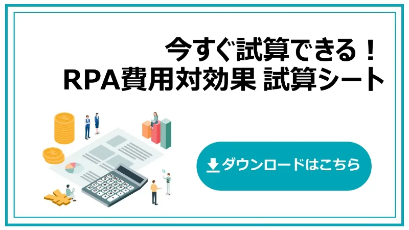 RPA導入検討時に押さえるべき費用対効果を、簡易的に試算できるエクセルシートをご利用いただけます。