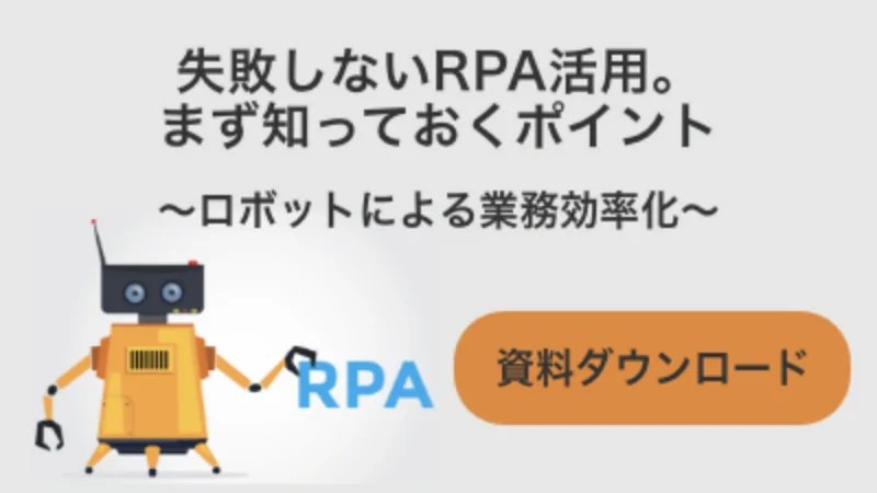 業務の自動化による効率化が期待できる「RPA」。基本的な概要から、RPA活用のための導入ポイントまでご紹介します。
