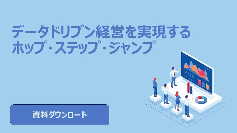 データ活用の3つの段階（BI・BA・AI）によって異なる必要スキルと、成功のポイントをご紹介します。