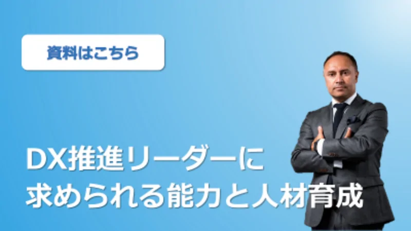 DX推進リーダーには、発想力・企画力・推進力などが求められます。DX推進に有効な手法と、人材育成のあり方をご紹介します。