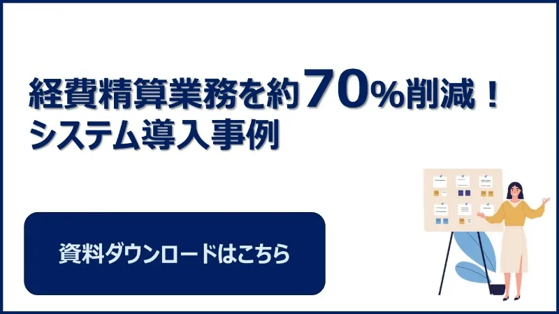 昨今進む経費精算業務のデジタル化。紙からの脱却により改正電子帳簿保存法に対応した事例と、実務担当者の声をご紹介します。
