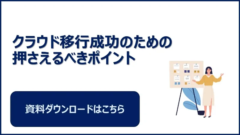 クラウド移行に欠かせない事前準備と陥りがちな失敗要因、リフト＆シフトを成功させるポイントをご紹介します。