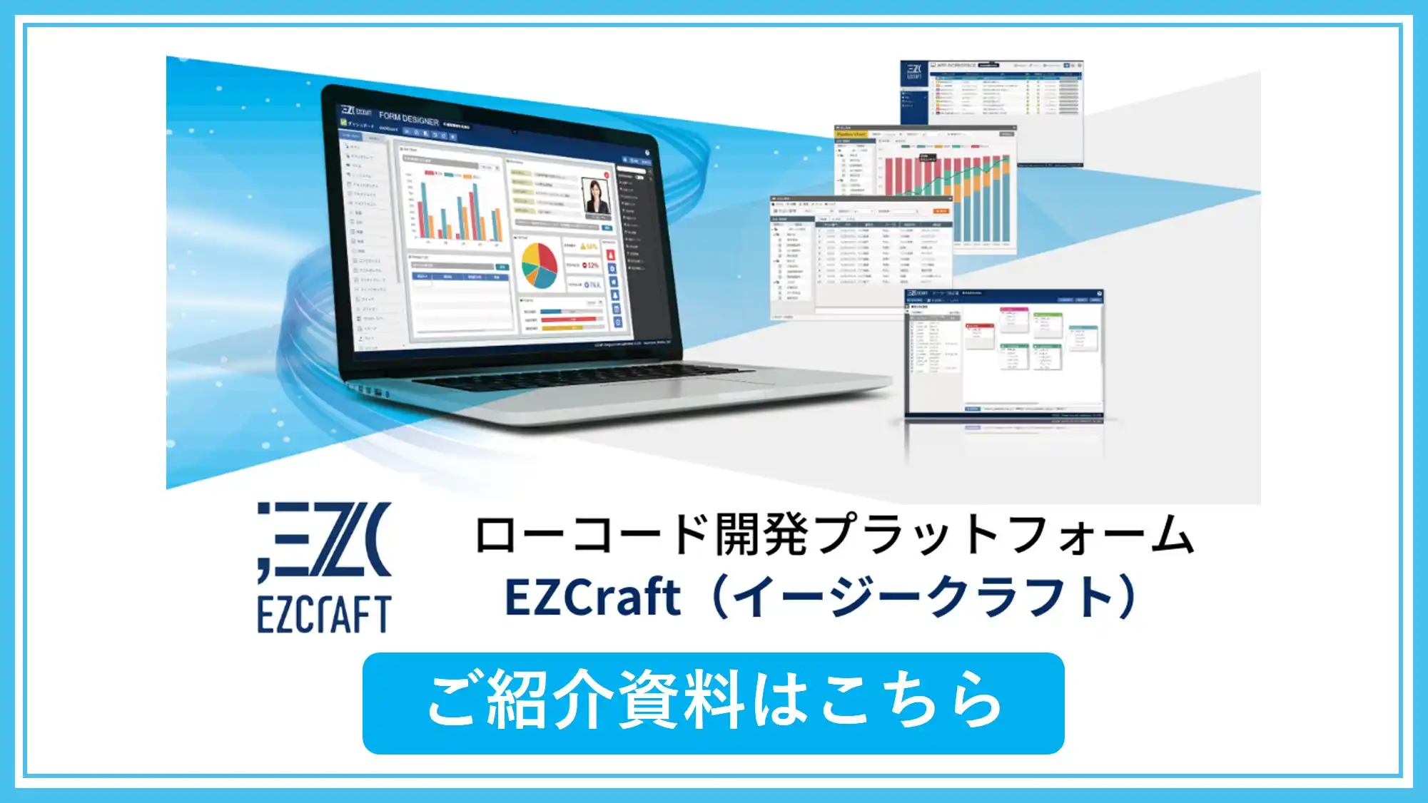 急拡大するローコード開発市場の現状と、ローコード開発プラットフォーム EZCraft（イージークラフト）についてご紹介。