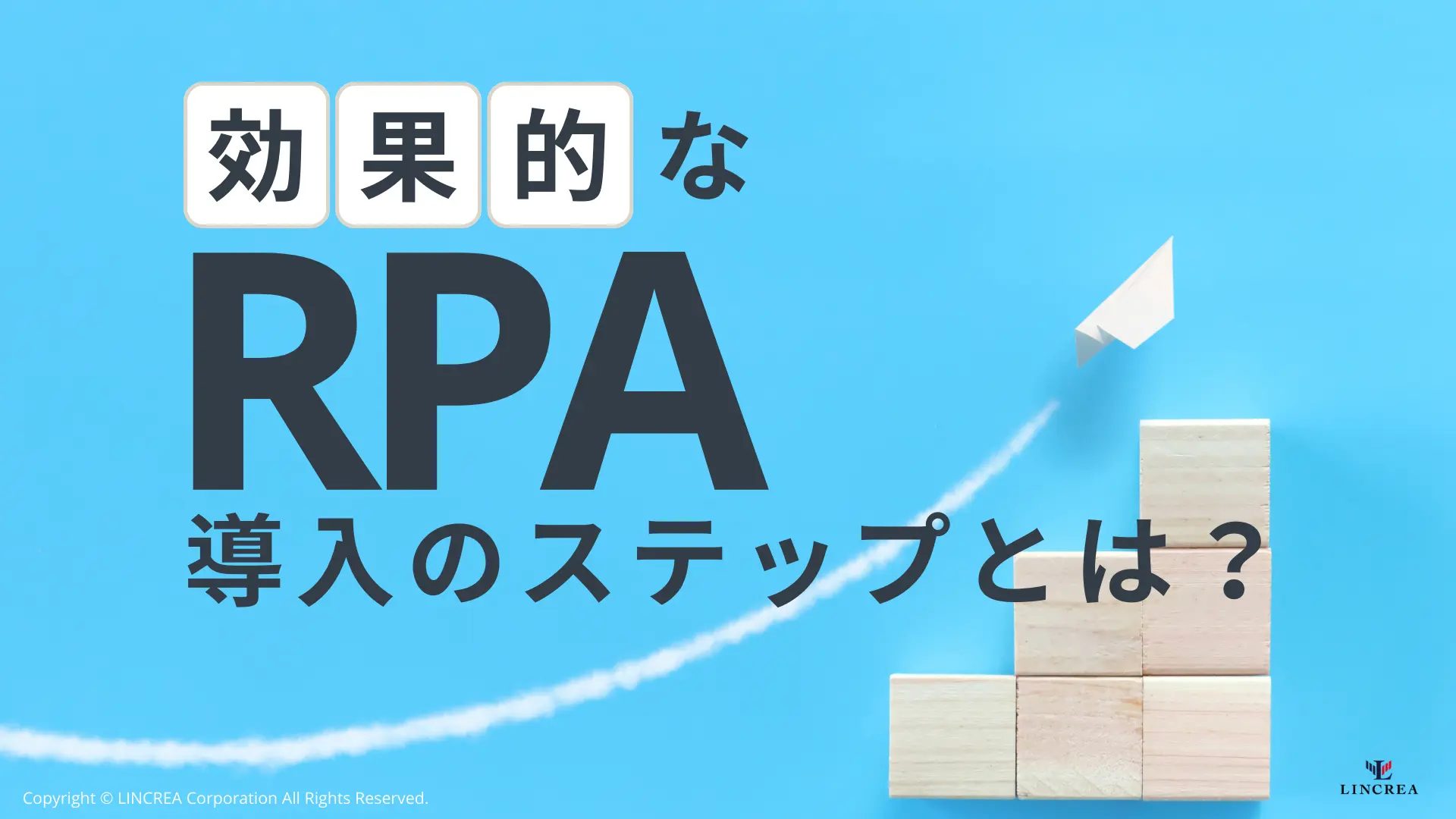 効果的なRPA導入のステップとは？