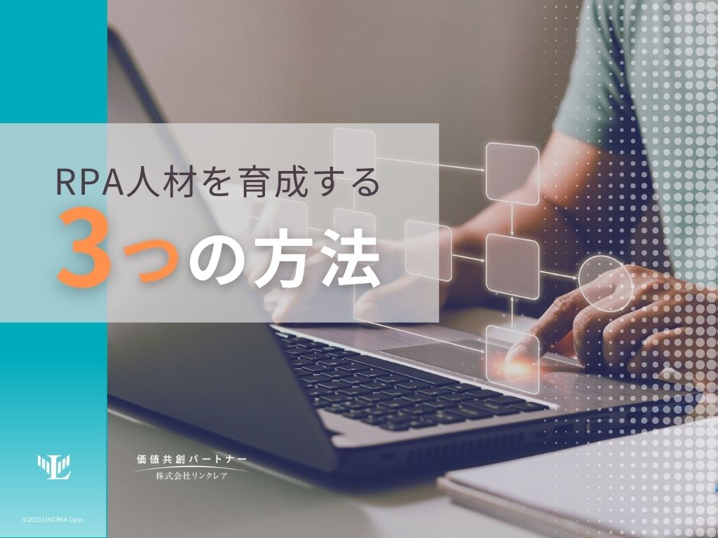 業務の自動化による効率化が期待できる「RPA」。基本的な概要から、RPA活用のための導入ポイントまでご紹介します。