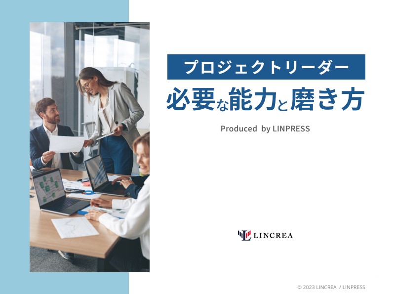 プロジェクトリーダーの「やるべきこと」が明記された5つのプロセスをご紹介。プロジェクト成功の手掛かりにご活用ください。