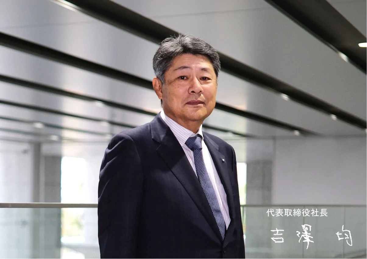 社長メッセージ