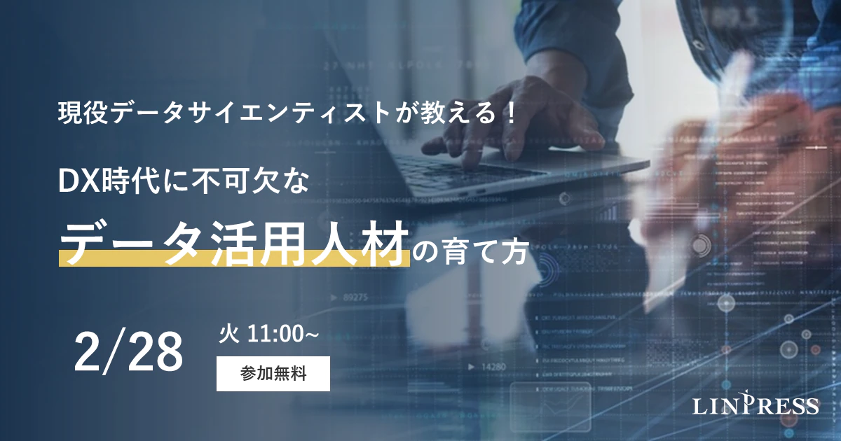 現役データサイエンティストが教える！DX時代に不可欠な「データ活用人材」の育て方