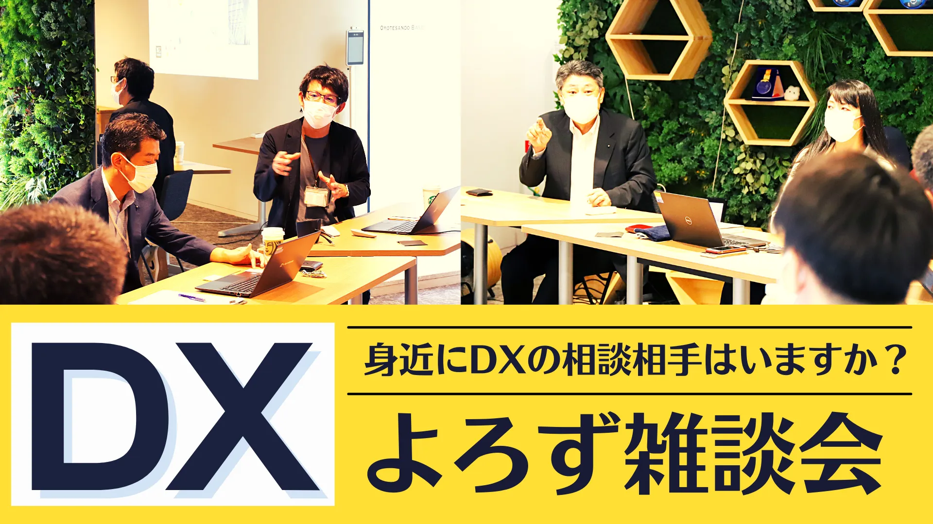 DXは何から着手すれば良い？あなたのそばにDXの相談相手はいますか？