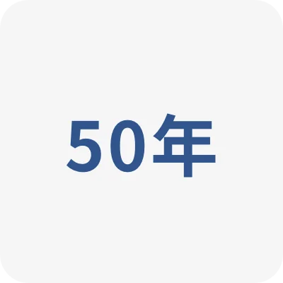 50年