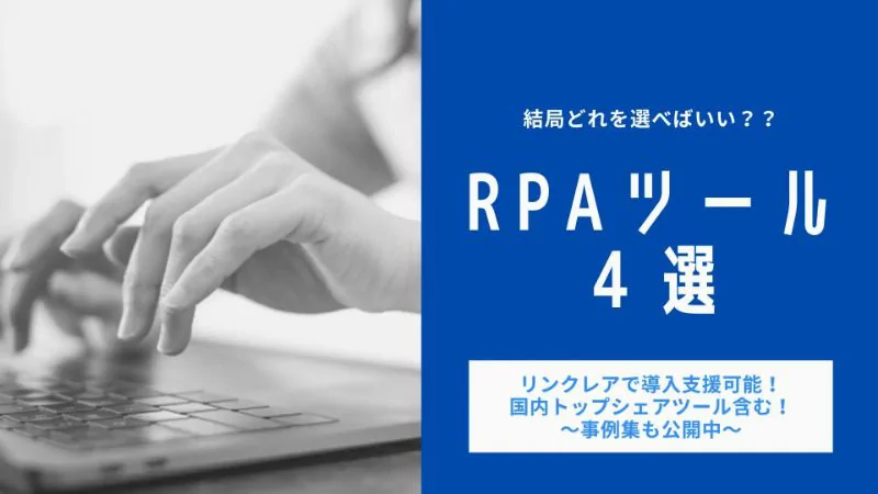 RPAツール比較4選