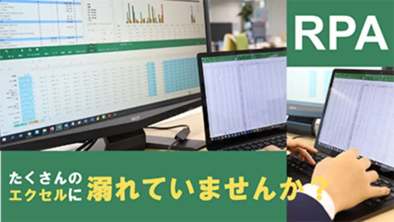 【事例】エクセル集計自動化
